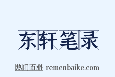 东轩笔录是什么意思的图片